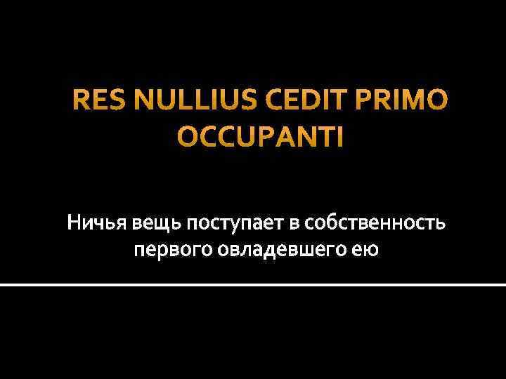 Ничья вещь поступает в собственность первого овладевшего ею 