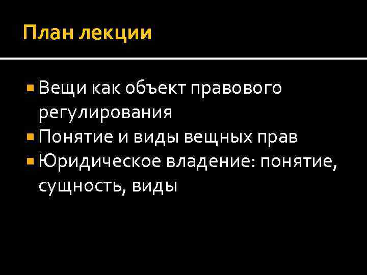 План лекции Вещи как объект правового регулирования Понятие и виды вещных прав Юридическое владение: