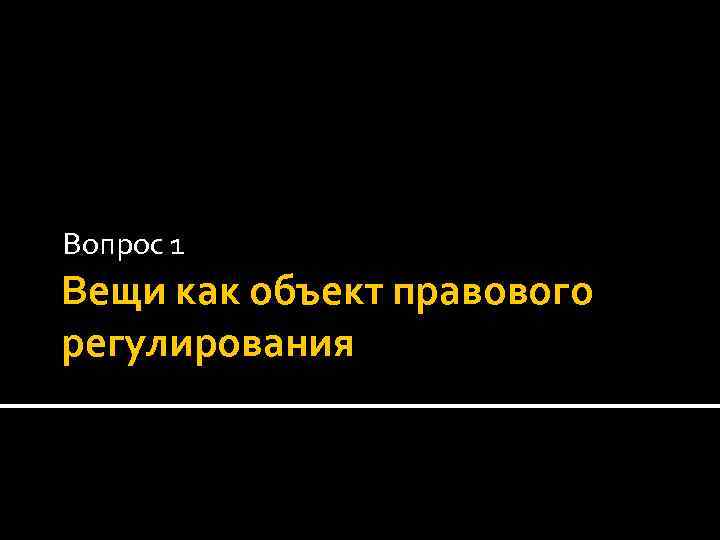 Вопрос 1 Вещи как объект правового регулирования 