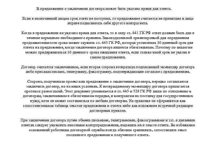 В предложении о заключении договора может быть указано время для ответа. Если в назначенный