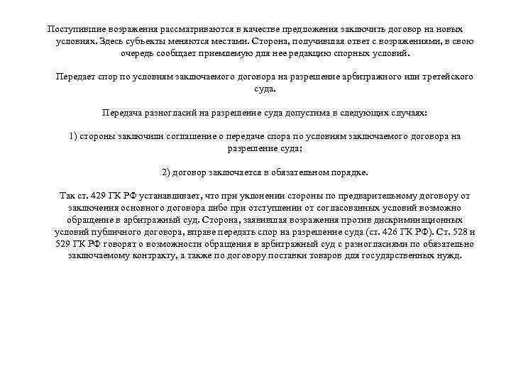 Поступившие возражения рассматриваются в качестве предложения заключить договор на новых условиях. Здесь субъекты меняются