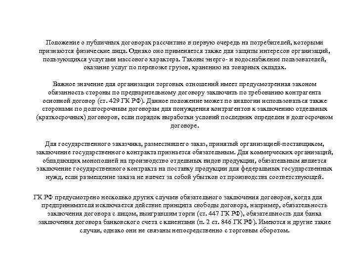 Договор рассчитан. Заключение торгового договора. Отказ коммерческой организации от заключения публичного договора. Примеры публичный договоров по ГК РФ.