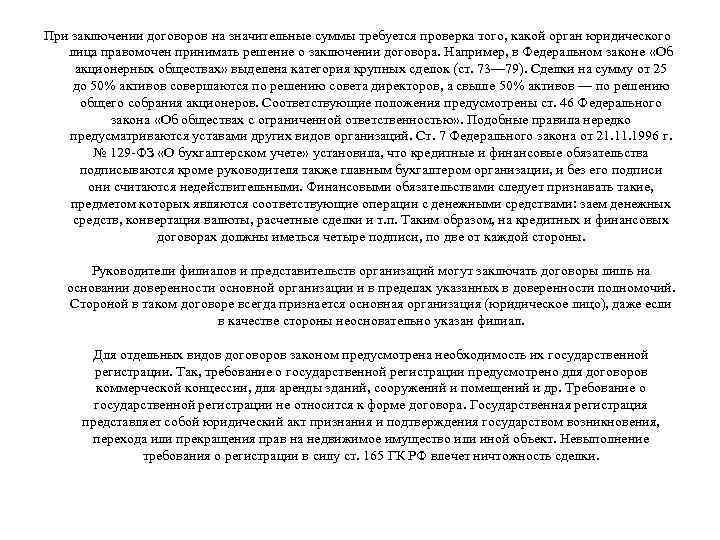 При заключении договоров на значительные суммы требуется проверка того, какой орган юридического лица правомочен