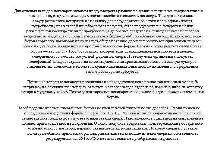 Для отдельных видов договоров законом предусмотрены различные административные предпосылки их заключения, отсутствие которых влечет