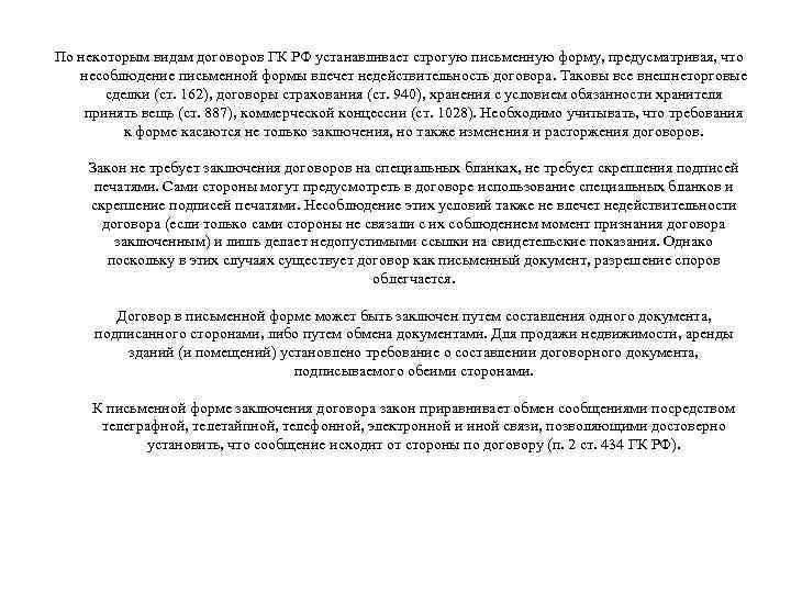 По некоторым видам договоров ГК РФ устанавливает строгую письменную форму, предусматривая, что несоблюдение письменной