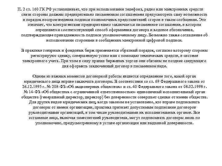 П. 2 ст. 160 ГК РФ устанавливает, что при использовании телефона, радио или электронных