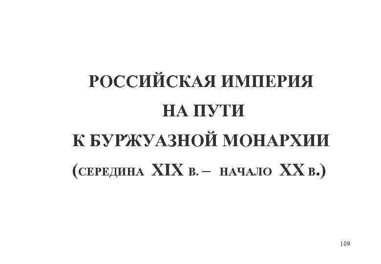 РОССИЙСКАЯ ИМПЕРИЯ НА ПУТИ К БУРЖУАЗНОЙ МОНАРХИИ (СЕРЕДИНА XIX В. – НАЧАЛО XX В.