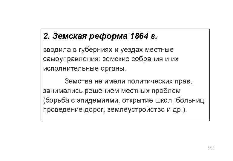 2. Земская реформа 1864 г. вводила в губерниях и уездах местные самоуправления: земские собрания