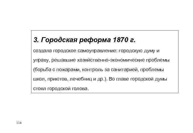 3. Городская реформа 1870 г. создала городское самоуправление: городскую думу и управу, решавшие хозяйственно-экономические