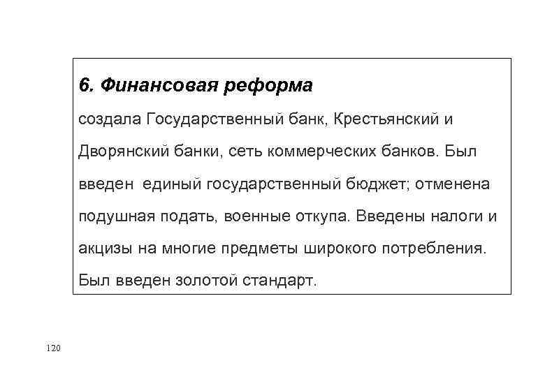 6. Финансовая реформа создала Государственный банк, Крестьянский и Дворянский банки, сеть коммерческих банков. Был