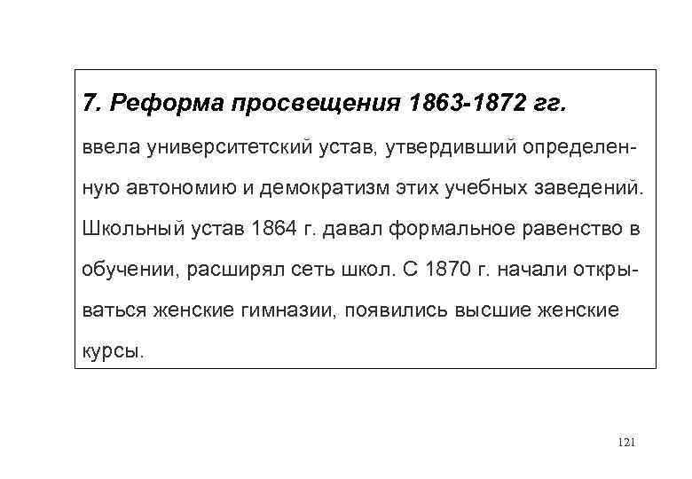 7. Реформа просвещения 1863 -1872 гг. ввела университетский устав, утвердивший определенную автономию и демократизм