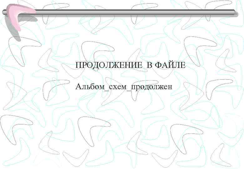 ПРОДОЛЖЕНИЕ В ФАЙЛЕ Альбом_схем_продолжен 