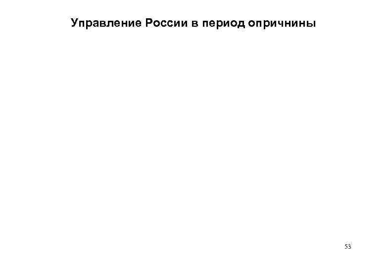 Управление России в период опричнины 53 
