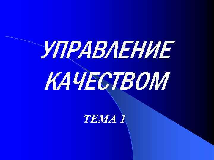 УПРАВЛЕНИЕ КАЧЕСТВОМ ТЕМА 1 