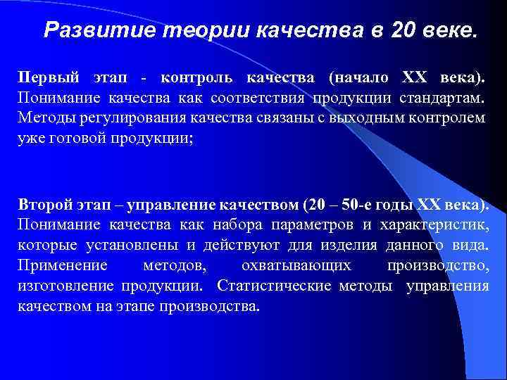 Развитие теории качества в 20 веке. Первый этап - контроль качества (начало ХХ века).