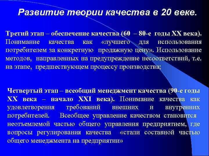 Развитие теории качества в 20 веке. Третий этап – обеспечение качества (60 – 80