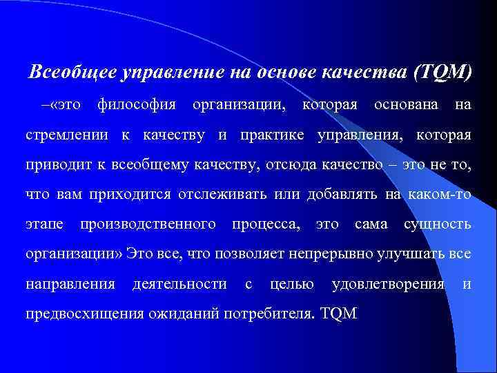 Всеобщее управление на основе качества (TQM) – «это философия организации, которая основана на стремлении