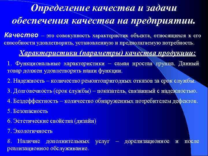 Определение качества и задачи обеспечения качества на предприятии. Качество – это совокупность характеристик объекта,