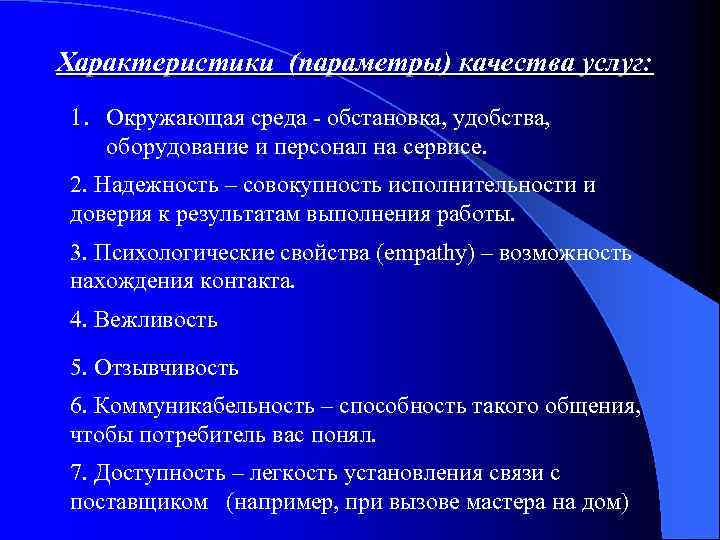 Характеристики (параметры) качества услуг: 1. Окружающая среда - обстановка, удобства, оборудование и персонал на