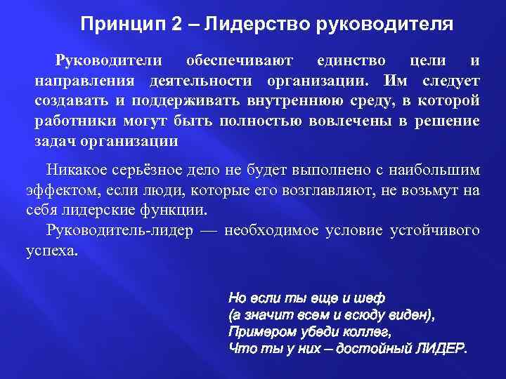 Принцип 2 – Лидерство руководителя Руководители обеспечивают единство цели и направления деятельности организации. Им