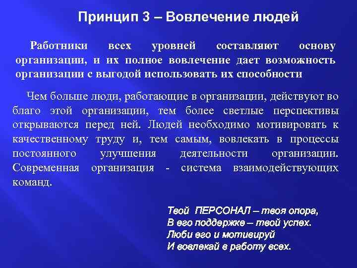 Принцип 3 – Вовлечение людей Работники всех уровней составляют основу организации, и их полное