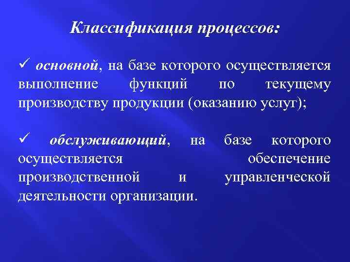 Классификация процессов: ü основной, на базе которого осуществляется выполнение функций по текущему производству продукции