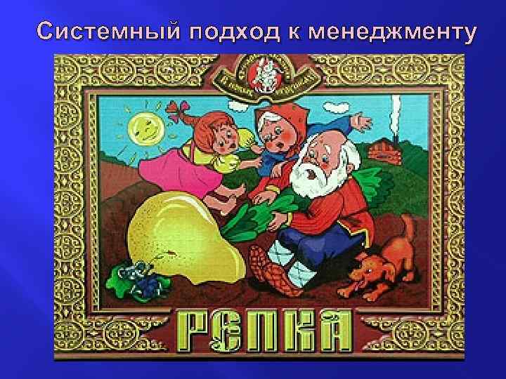 Системный подход к менеджменту 