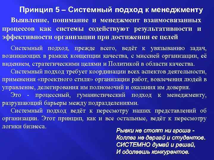 Принцип 5 – Системный подход к менеджменту Выявление, понимание и менеджмент взаимосвязанных процессов как