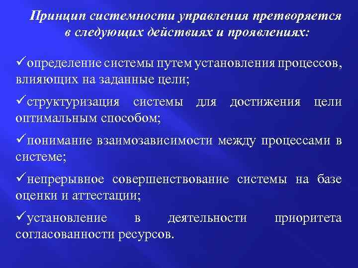 Принцип системности управления претворяется в следующих действиях и проявлениях: üопределение системы путем установления процессов,