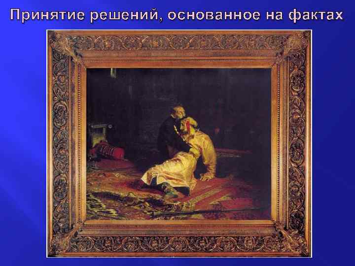 Принятие решений, основанное на фактах 