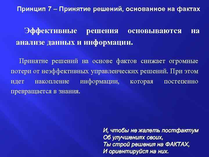 Принцип 7 – Принятие решений, основанное на фактах Эффективные решения основываются анализе данных и
