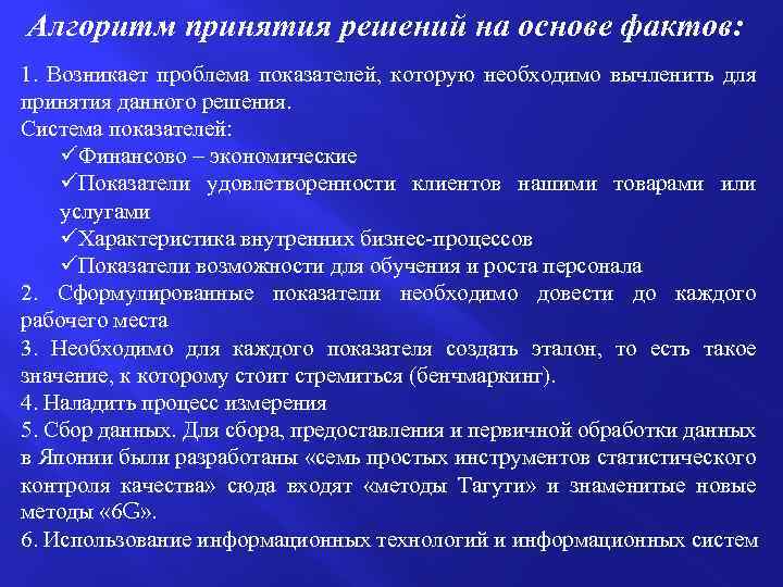 Алгоритм принятия решений на основе фактов: 1. Возникает проблема показателей, которую необходимо вычленить для