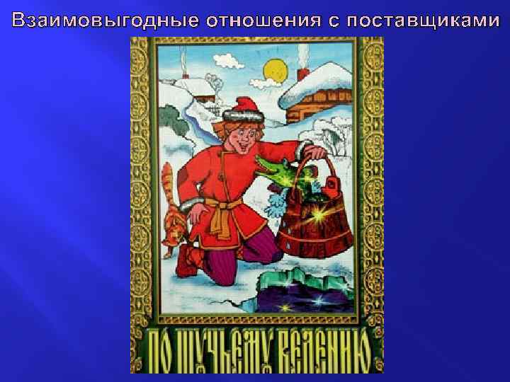 Взаимовыгодные отношения с поставщиками 