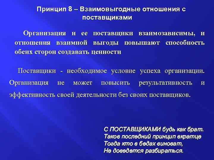 Принцип 8 – Взаимовыгодные отношения с поставщиками Организация и ее поставщики взаимозависимы, и отношения
