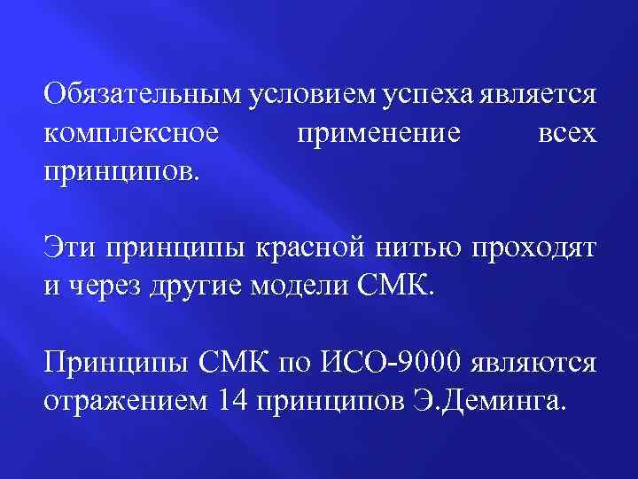 Обязательным условием успеха является комплексное применение всех принципов. Эти принципы красной нитью проходят и