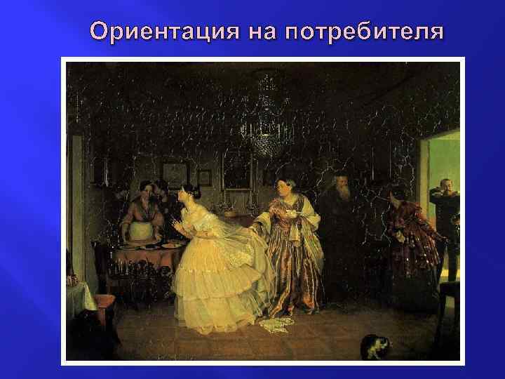 Ориентация на потребителя 