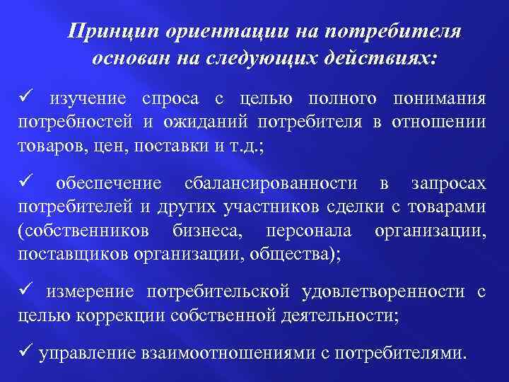 Принцип ориентации на потребителя основан на следующих действиях: ü изучение спроса с целью полного