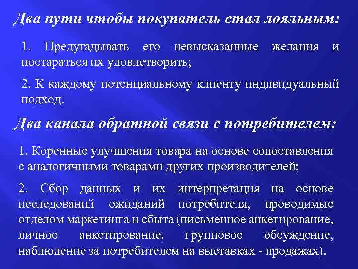 Два пути чтобы покупатель стал лояльным: 1. Предугадывать его невысказанные постараться их удовлетворить; желания
