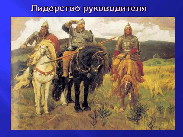 Лидерство руководителя 