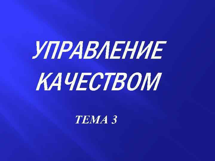УПРАВЛЕНИЕ КАЧЕСТВОМ ТЕМА 3 