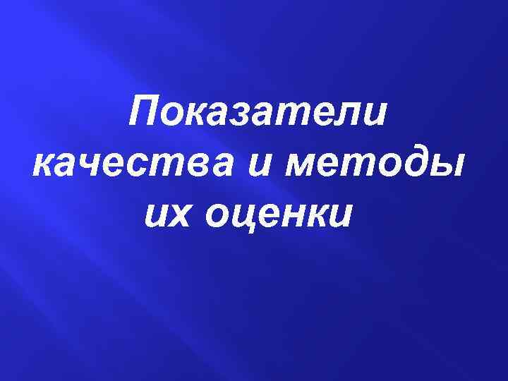 Показатели качества и методы их оценки 