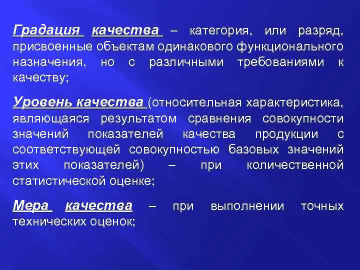Градация качества – категория, или разряд, присвоенные объектам одинакового функционального назначения, но с различными