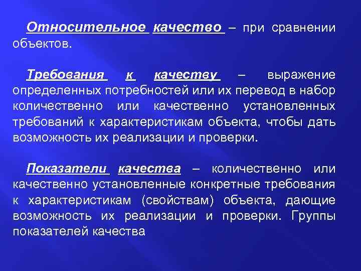 Относительное качество – при сравнении объектов. Требования к качеству – выражение определенных потребностей или