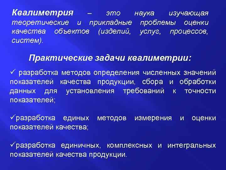 Квалиметрия – это наука изучающая теоретические и прикладные проблемы оценки качества объектов (изделий, услуг,