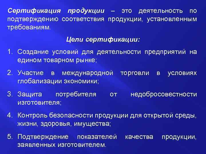 Сертификация продукции – это деятельность по подтверждению соответствия продукции, установленным требованиям. Цели сертификации: 1.