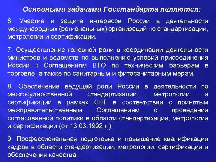 Основными задачами Госстандарта являются: 6. Участие и защита интересов России в деятельности международных (региональных)