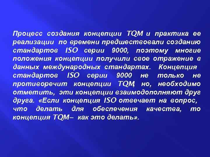 Процесс создания концепции TQM и практика ее реализации по времени предшествовали созданию стандартов ISO