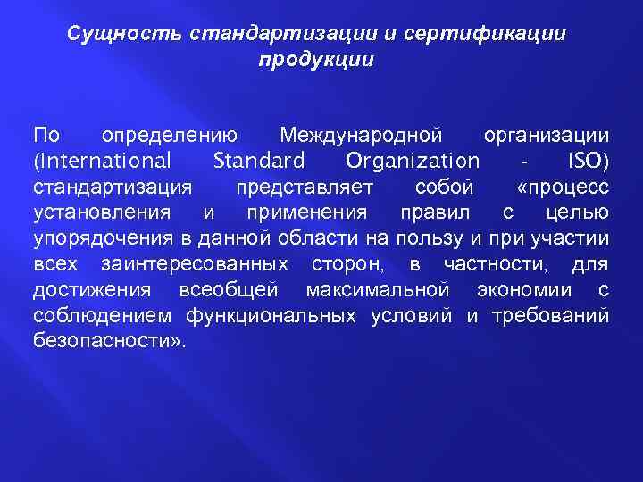 Сущность стандартизации и сертификации продукции По определению Международной организации (International Standard Organization ISO) стандартизация