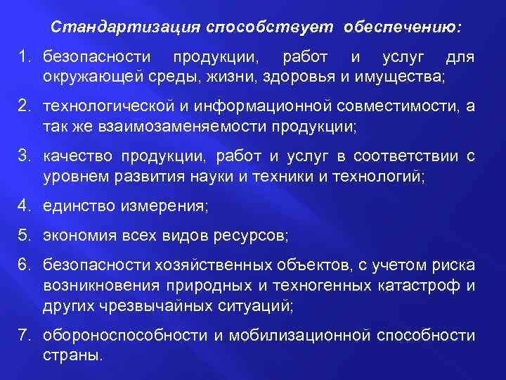 Стандартизация способствует обеспечению: 1. безопасности продукции, работ и услуг для окружающей среды, жизни, здоровья