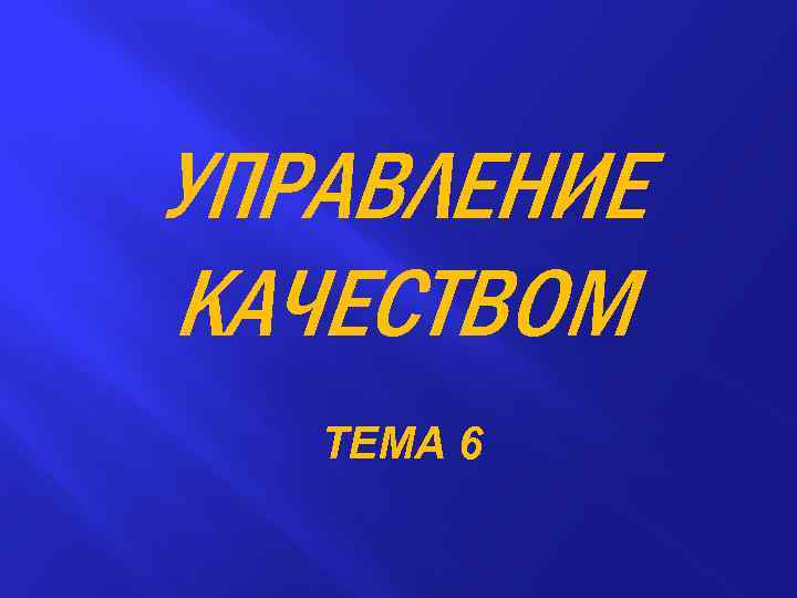 УПРАВЛЕНИЕ КАЧЕСТВОМ ТЕМА 6 